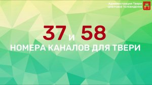 В Твери выпустили видеоинструкцию по подключению цифрового эфирного телевидения