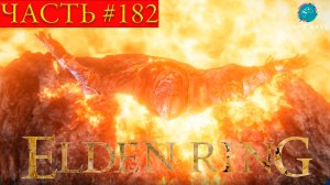 Elden Ring #182 ➤ Огненный великан, Кузница великанов, Разрушающийся Фарум-Азула