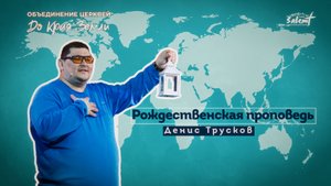 Рождественская проповедь. Денис Трусков 25.12.2022