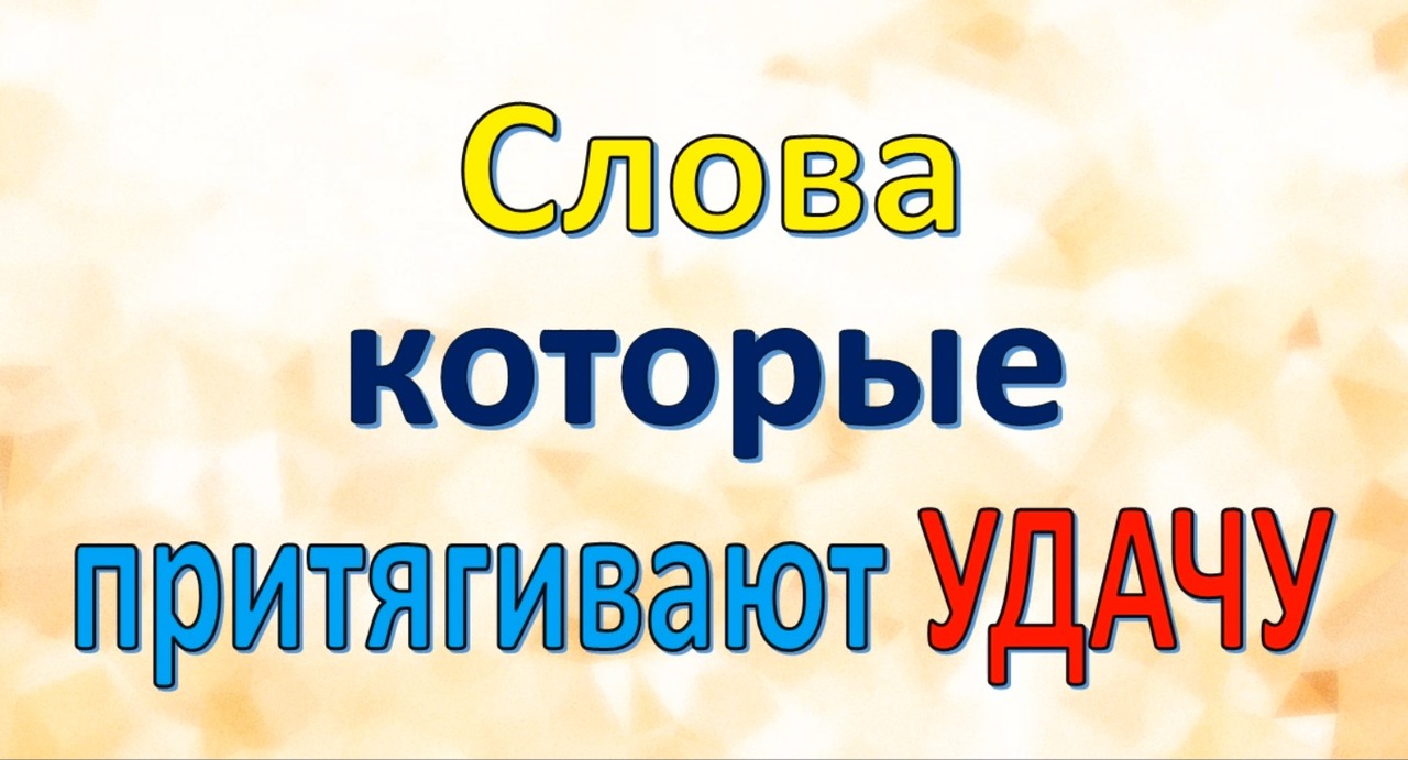 10 слов, которые притягивают удачу, если произносить их как можно чаще. Серебряное пламя