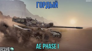 ЛЮБИМЧИК СТАТИСТОВ 🔥 AE Phase I