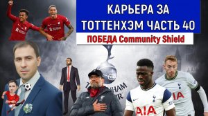 Карьера Football Manager 2024 за Тоттенхэм часть 40. Community Shield