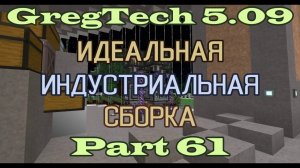 GT5.09 ИИС Гайд. Часть 61. МЕ-система, автокрафт и жидкости в рецептах