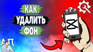 Как удалить фон в Кап Куте? Убрать фон в Capcut