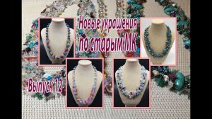 Выпуск 12. Новые украшения по старым МК.