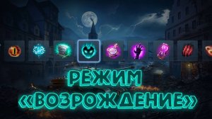 Режим ВОЗРОЖДЕНИЕ