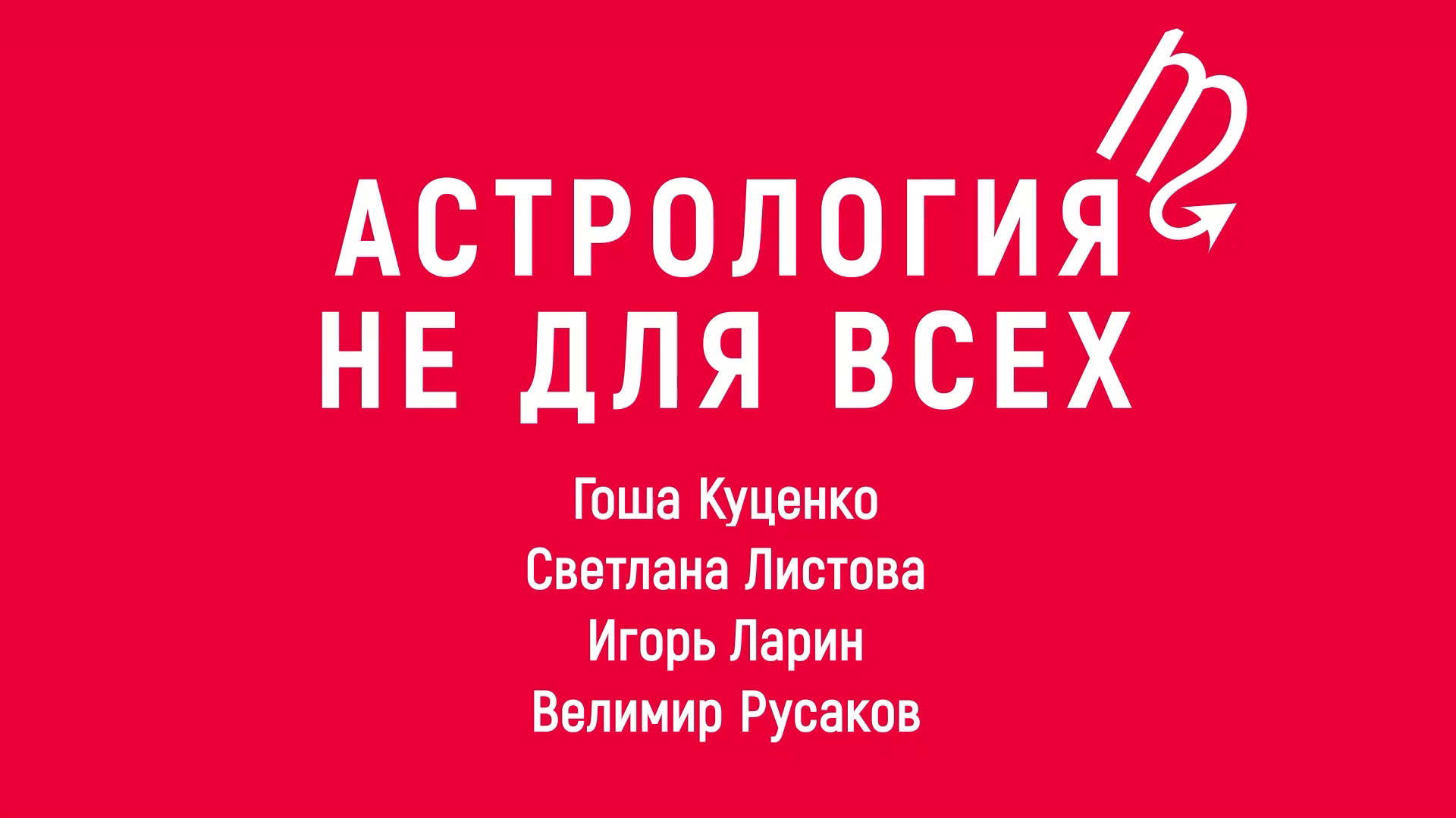 Новелла:  «Астрология не для всех». Киножурнал «ВСЛУХ!». Первый сезон. Выпуск 1. 12+