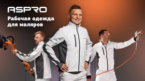 НОВИНКА! Рабочие костюмы ASPRO для маляров и строителей 🕺