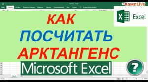 Как в Экселе Посчитать Арктангенс