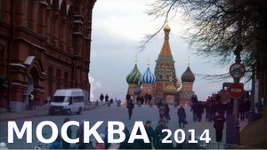 Москва 2014 ??