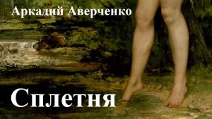 Аркадий Аверченко. "Сплетня"
