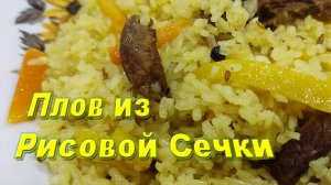 Плов из Рисовой Сечки или Шавля/ Бюджетное блюдо, Вкусно и Быстро