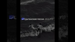 🌌 цыганские песни 2023 🖤