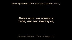 «Не обращай внимание на наущения!»Шейх Мухаммад ибн Солих аль Усеймин رحمه الله