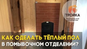 Как сделать тёплый пол в помывочном отделении