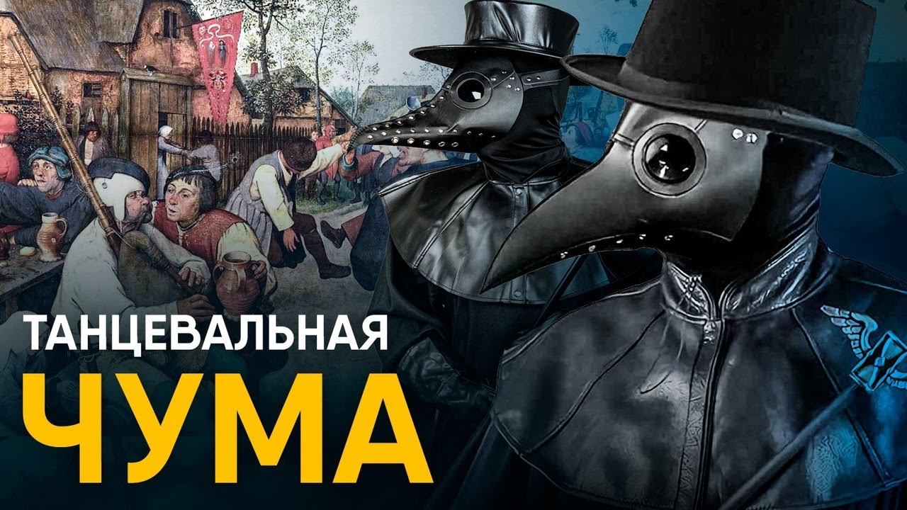 Танцевальная Чума - самая странная эпидемия в истории.
