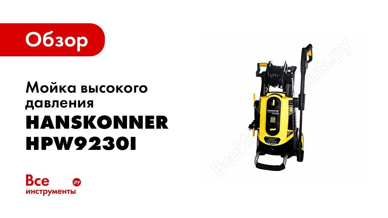 Обзор МОЙКИ Hanskonner HPW9230I