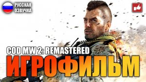 Call of Duty Modern Warfare 2 Remastered ИГРОФИЛЬМ на русском ● 1440p60 без комментариев ● BFGames