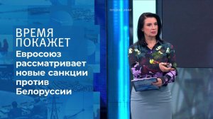 Новые санкции против Минска. Время покажет. Фрагмент выпуска от 28.05.2021