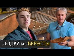 Будет ли ПЛЫТЬ Лодка из БЕРЕСТЫ? — Генрих Немчинов