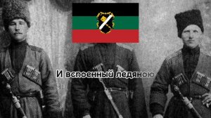 гимн Терского Казачьего Войска - Между серыми камнями.