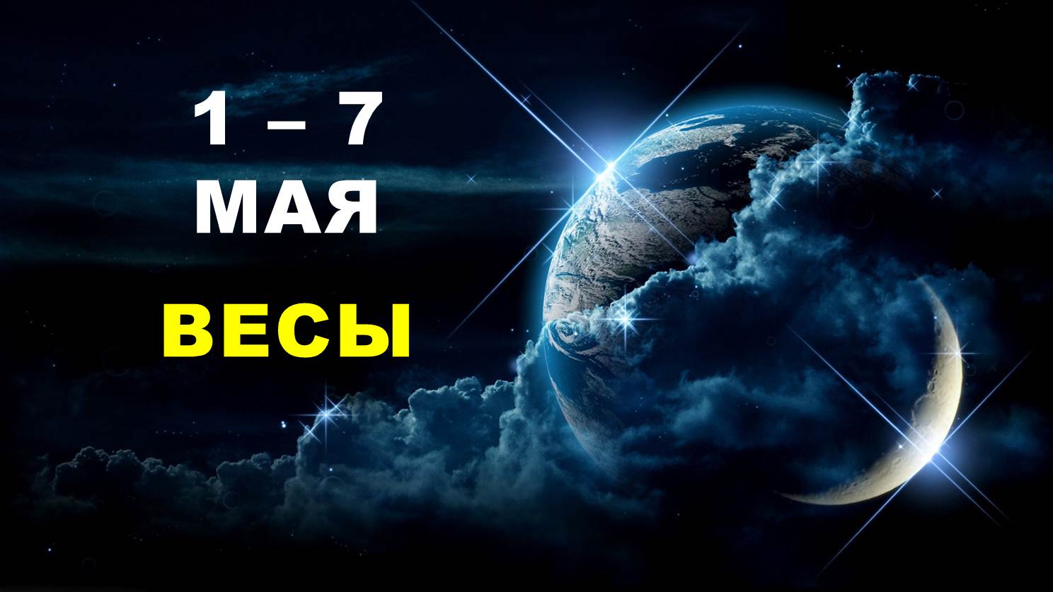 ♎ ВЕСЫ. ? С 1 по 7 МАЯ 2023 г. ? Таро-прогноз ?