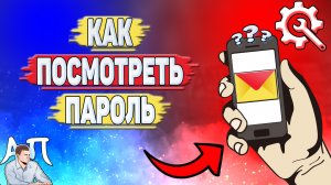 Как посмотреть пароль в Яндекс почте?