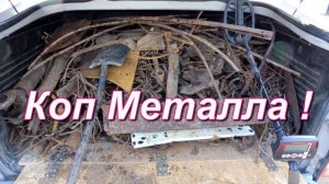 Отличный Коп Металла - работаю возле Советской высоковольтной.