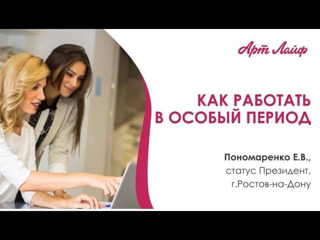 Как работать в особый период | Елена Пономаренко