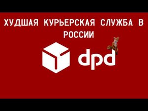 Почему DPD - Конченные. Худшая курьерская служба в России