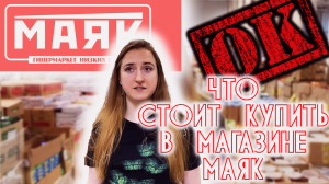 Что я всегда покупаю в магазине МАЯК ???? Обзор магазина МАЯК в Хабаровске