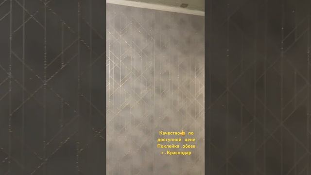 Поклейка обоев г.Краснодар -89628820400 Андрей ?Обои Краснодар #краснодар #ремонтподключкраснодар