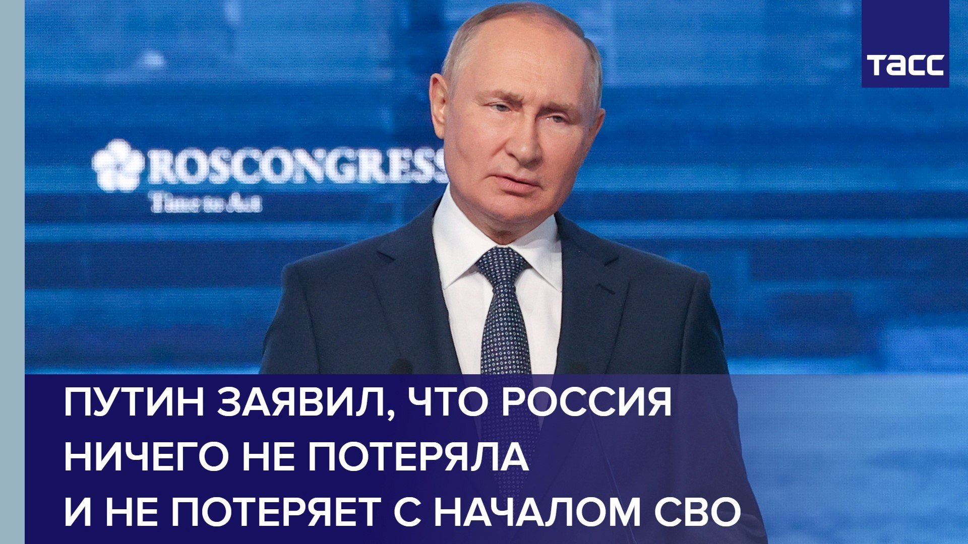 Путин заявил, что Россия ничего не потеряла и не потеряет с началом СВО