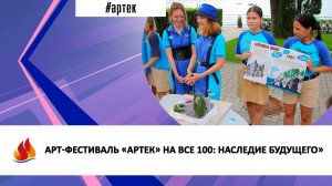 АРТ-ФЕСТИВАЛЬ «АРТЕК» НА ВСЕ 100: НАСЛЕДИЕ БУДУЩЕГО»