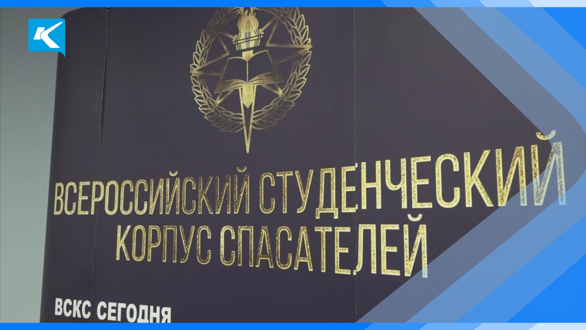 23.01.2023 Сергей Цивилев открыл после капремонта ресурсный центр студенческого корпуса спасателей К