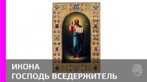 87. Фирма К. Фаберже, мастер В. Аарне. Икона «Господь Вседержитель»