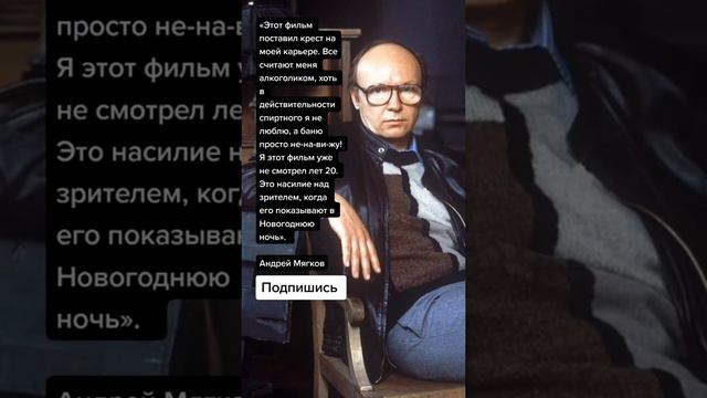 Андрей Мягков про Иронию судьбы (Цитаты)