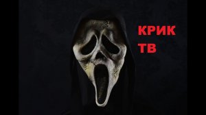 КОРОТКОМЕТРАЖНЫЙ ФИЛЬМ "КРИК ТВ" 2016 ГОДА! 13.11.2023г.