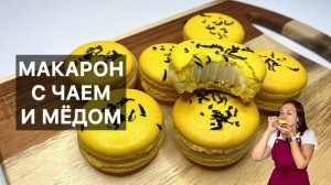 МАКАРОН С ЧАЕМ И МЁДОМ (macarons thé au miel) готовим высокую французскую кухню дома