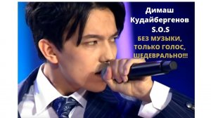 Димаш Кудайбергенов - Sos, БЕЗ МУЗЫКИ, ТОЛЬКО ГОЛОС, ШЕДЕВРАЛЬНО!!!