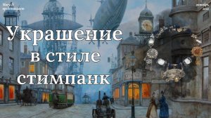 Украшение в стиле стимпанк