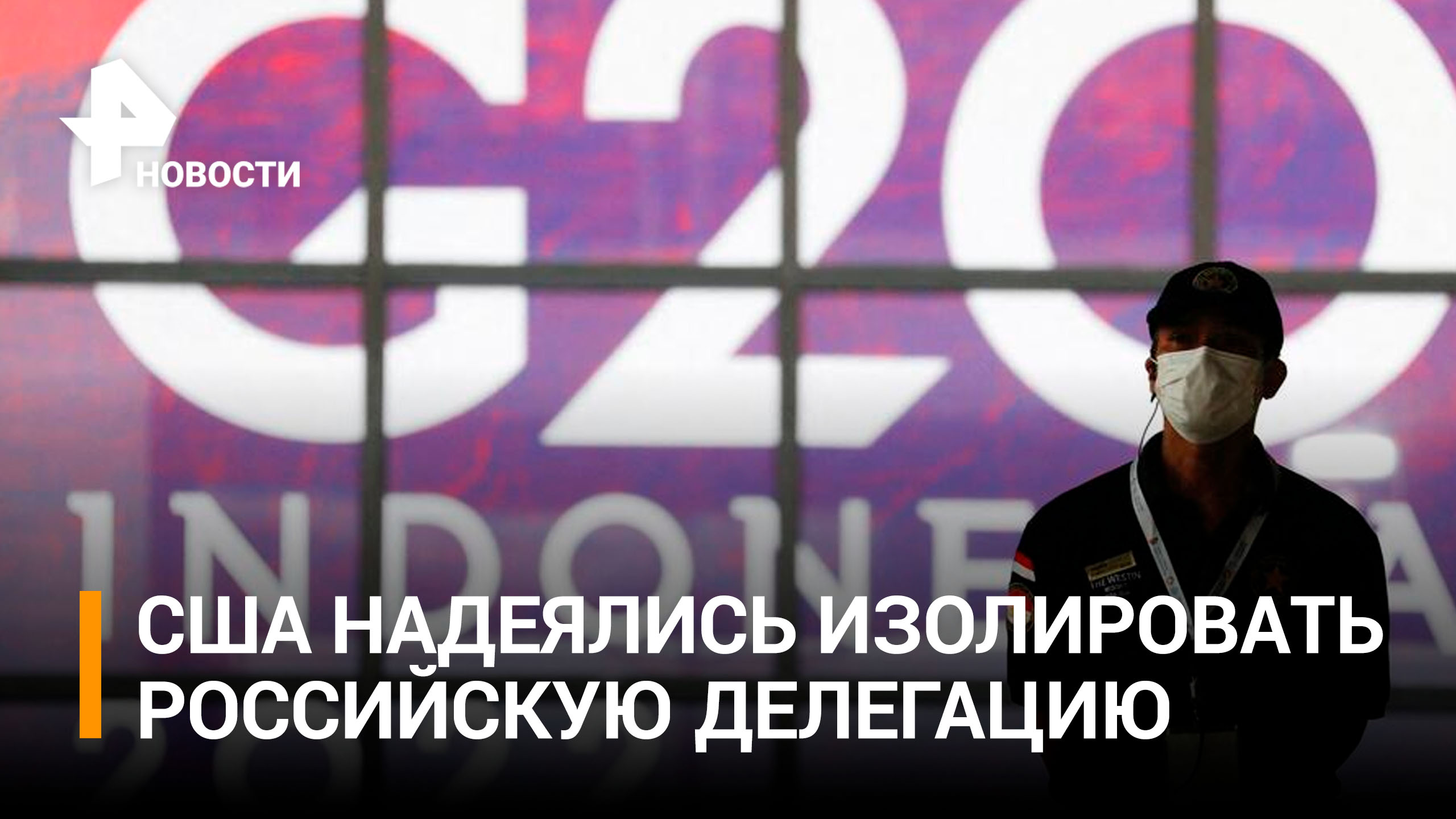США не смогли изолироваться от России на саммите G20 / РЕН Новости