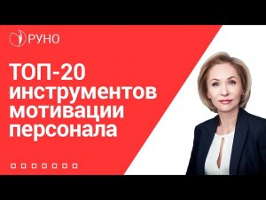 ТОП-20 Инструментов мотивации персонала I Бондаренко Наталья