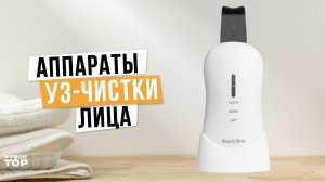 Лучшие ультразвуковые аппараты для чистки лица: Топ-4 по цене и качеству в 2024 году