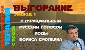 Сеансы терапии от Йоды: Выгорание. Официальный голос Йоды.