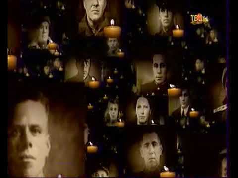 Светлой памяти павших в борьбе против фашизма. Минута молчания (ТВ Центр, 9.05.2019) Аналог смотреть онлайн