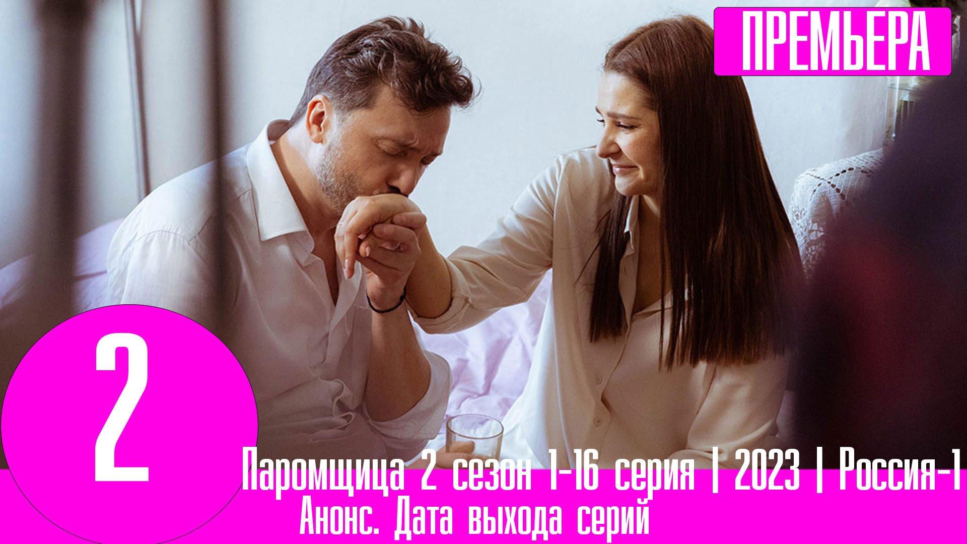 Паромщица 2 реклама Паромщица 2 реклама