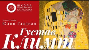 Густав Климт — самый золотой художник. Фотографам об искусстве