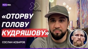 Асбаров ЖЕСТКО про КУДРЯШОВА / Я ЛИЧНО ЕГО УНИЖУ / Жду ДАТУ от АСА