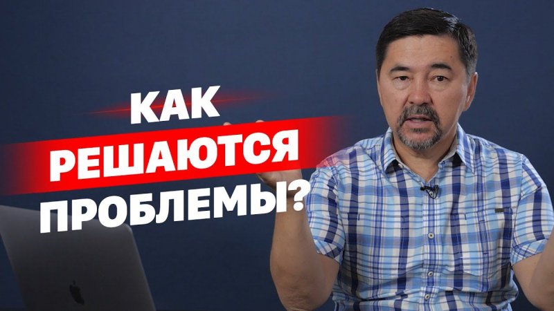 Как решаются проблемы? Проблемы не страшны